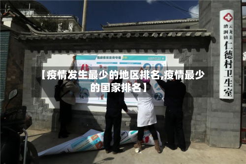 【疫情发生最少的地区排名,疫情最少的国家排名】