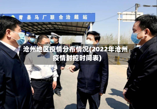 沧州地区疫情分布情况(2022年沧州疫情封控时间表)