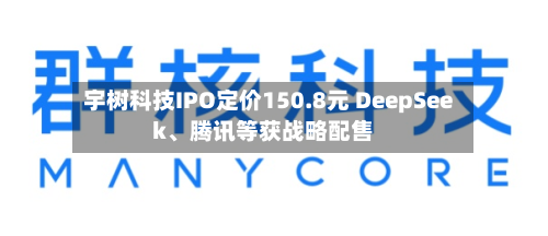 宇树科技IPO定价150.8元 DeepSeek、腾讯等获战略配售-第3张图片