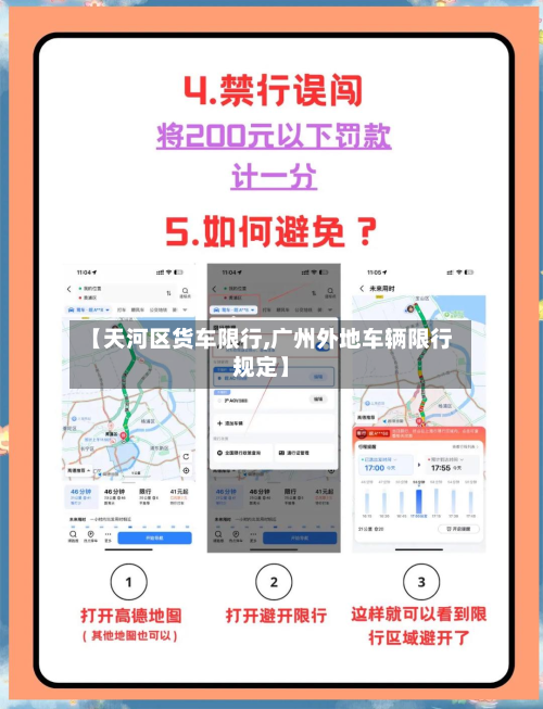 【天河区货车限行,广州外地车辆限行规定】-第2张图片