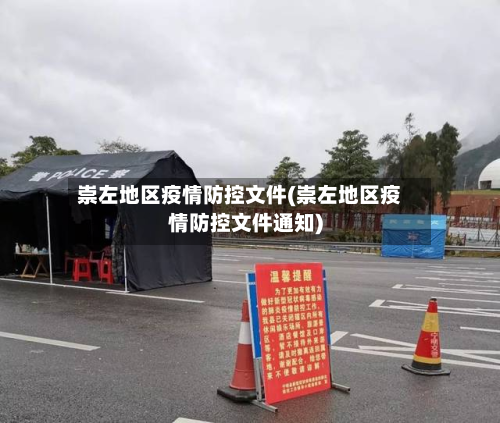 崇左地区疫情防控文件(崇左地区疫情防控文件通知)