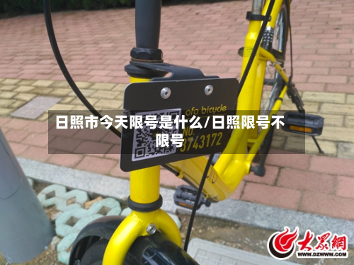日照市今天限号是什么/日照限号不限号-第2张图片