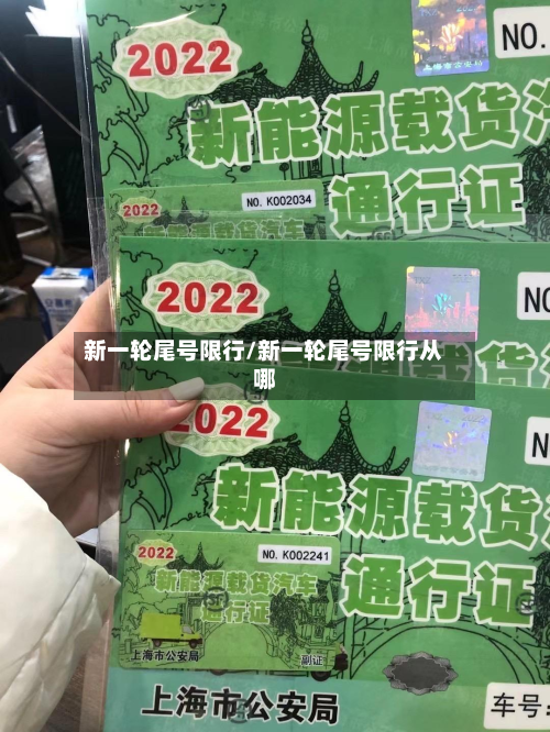 新一轮尾号限行/新一轮尾号限行从哪-第3张图片