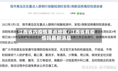 江西省内疫情重点地区/江西省有疫情吗最新消息