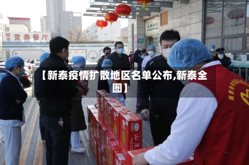 【新泰疫情扩散地区名单公布,新泰全图】-第3张图片
