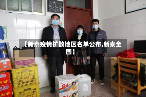 【新泰疫情扩散地区名单公布,新泰全图】-第2张图片