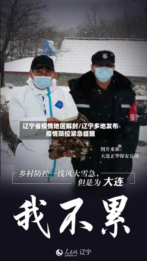 辽宁省疫情地区解封/辽宁多地发布疫情防控紧急提醒