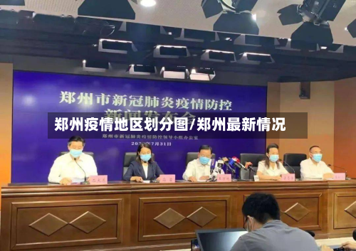 郑州疫情地区划分图/郑州最新情况-第2张图片