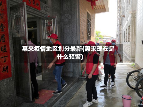 惠来疫情地区划分最新(惠来现在是什么预警)-第2张图片