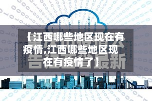 【江西哪些地区现在有疫情,江西哪些地区现在有疫情了】-第2张图片