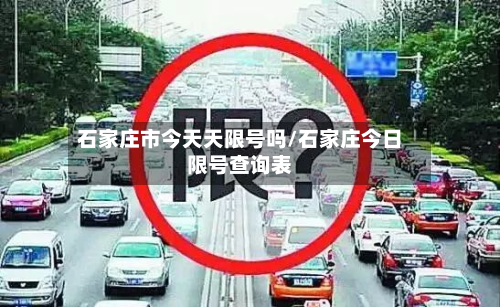 石家庄市今天天限号吗/石家庄今日限号查询表