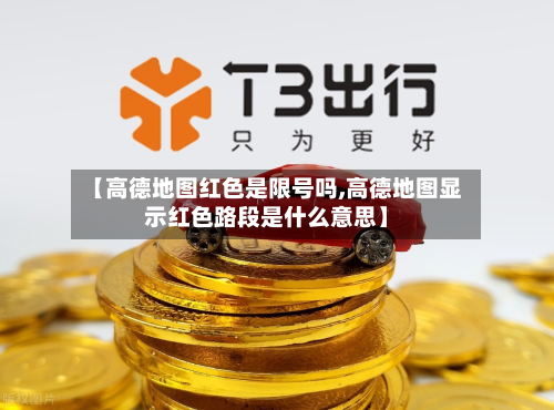 【高德地图红色是限号吗,高德地图显示红色路段是什么意思】-第2张图片