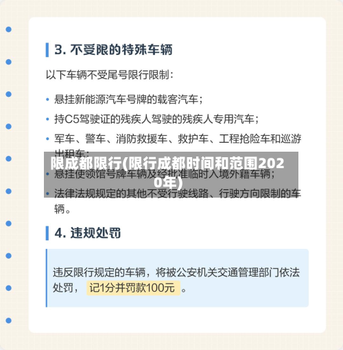 限成都限行(限行成都时间和范围2020年)-第2张图片