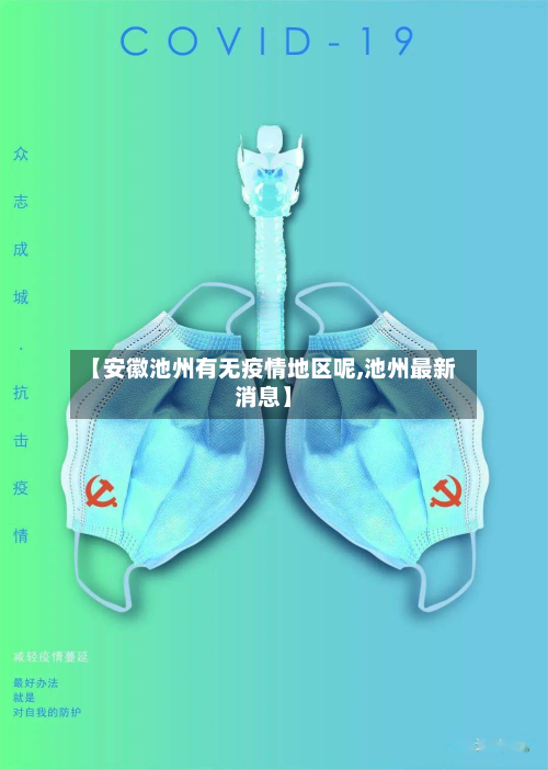 【安徽池州有无疫情地区呢,池州最新消息】