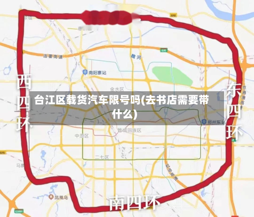 台江区载货汽车限号吗(去书店需要带什么)