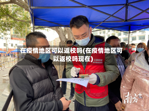 在疫情地区可以返校吗(在疫情地区可以返校吗现在)