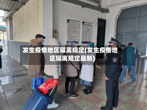 发生疫情地区隔离规定(发生疫情地区隔离规定最新)
