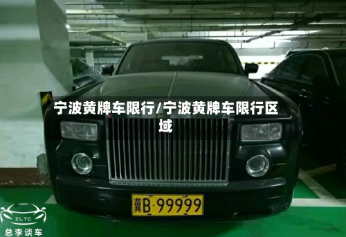 宁波黄牌车限行/宁波黄牌车限行区域