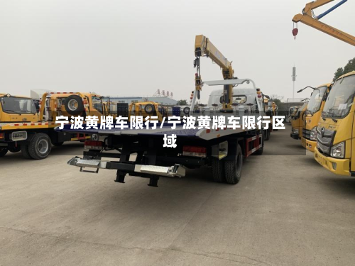 宁波黄牌车限行/宁波黄牌车限行区域-第2张图片