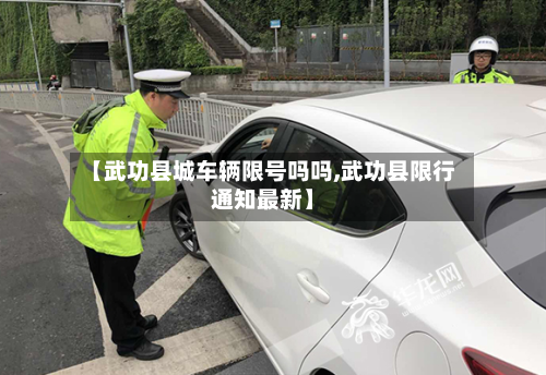 【武功县城车辆限号吗吗,武功县限行通知最新】