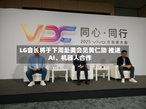 LG会长将于下周赴美会见黄仁勋 推进AI、机器人合作-第3张图片