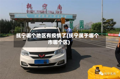 抚宁哪个地区有疫情了(抚宁属于哪个市哪个区)