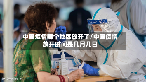 中国疫情哪个地区放开了/中国疫情放开时间是几月几日-第2张图片