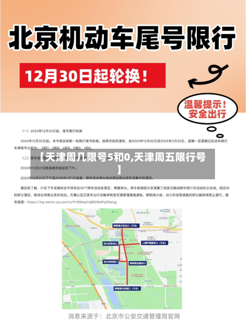 【天津周几限号5和0,天津周五限行号】-第2张图片
