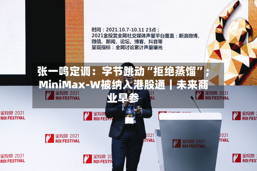 张一鸣定调：字节跳动“拒绝蒸馏”；MiniMax-W被纳入港股通｜未来商业早参-第2张图片
