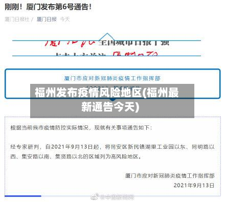 福州发布疫情风险地区(福州最新通告今天)-第2张图片