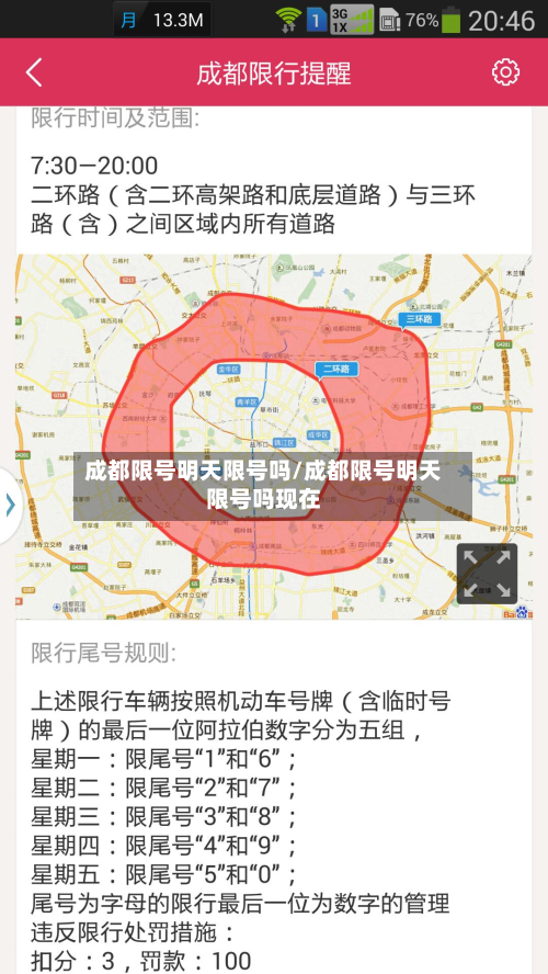 成都限号明天限号吗/成都限号明天限号吗现在-第3张图片