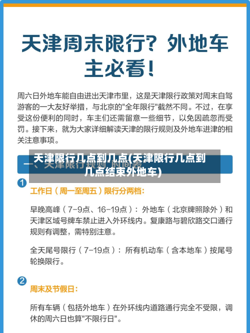 天津限行几点到几点(天津限行几点到几点结束外地车)