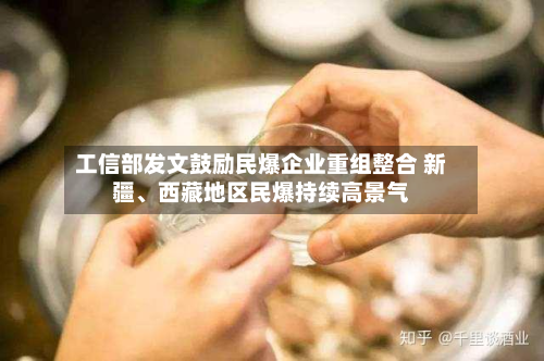 工信部发文鼓励民爆企业重组整合 新疆、西藏地区民爆持续高景气-第2张图片