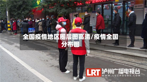 全国疫情地区圈层图高清/疫情全国分布图