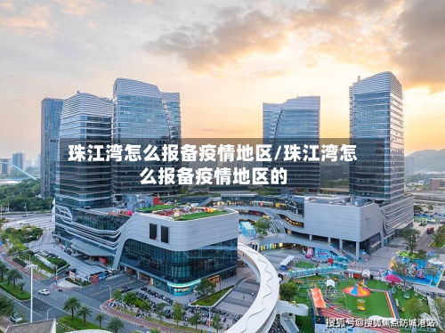 珠江湾怎么报备疫情地区/珠江湾怎么报备疫情地区的-第2张图片