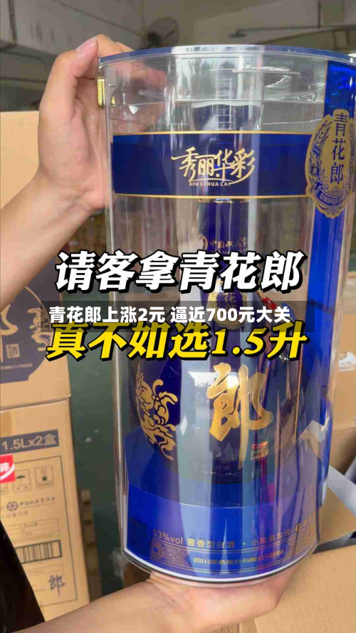 青花郎上涨2元 逼近700元大关-第2张图片