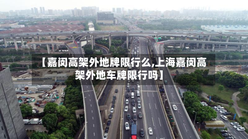 【嘉闵高架外地牌限行么,上海嘉闵高架外地车牌限行吗】