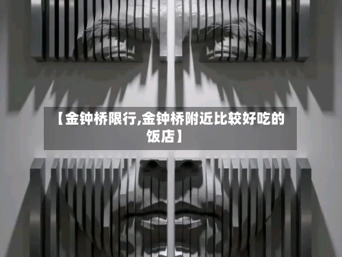 【金钟桥限行,金钟桥附近比较好吃的饭店】