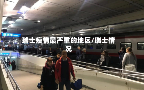瑞士疫情最严重的地区/瑞士情况-第2张图片