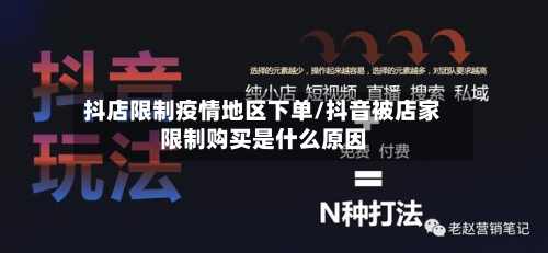 抖店限制疫情地区下单/抖音被店家限制购买是什么原因-第2张图片