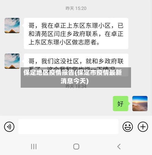 保定地区疫情报告(保定市疫情最新消息今天)-第3张图片