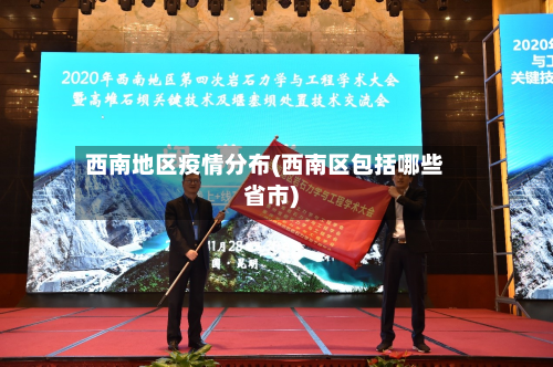 西南地区疫情分布(西南区包括哪些省市)