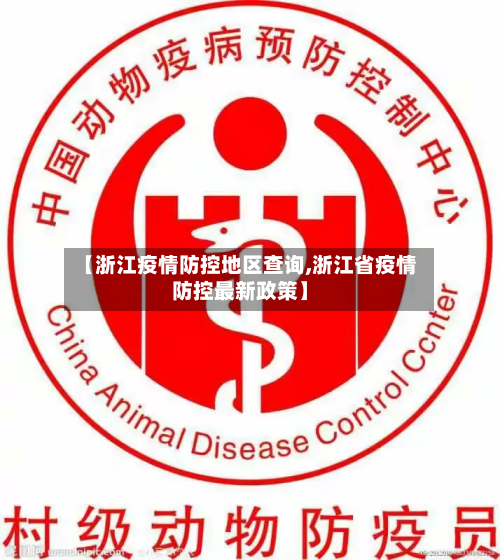 【浙江疫情防控地区查询,浙江省疫情防控最新政策】-第2张图片