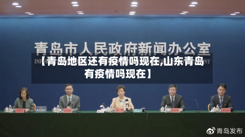 【青岛地区还有疫情吗现在,山东青岛有疫情吗现在】-第3张图片