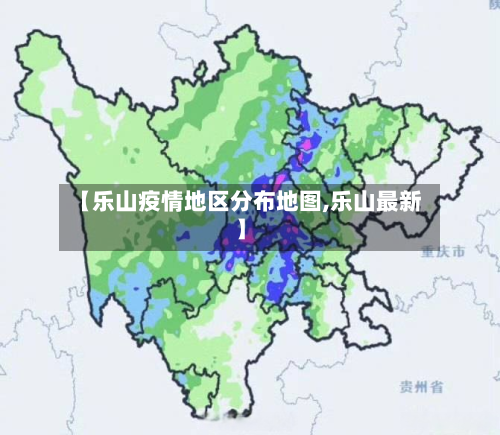 【乐山疫情地区分布地图,乐山最新】-第3张图片