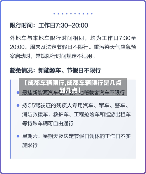 【成都车辆限行,成都车辆限行是几点到几点】-第2张图片