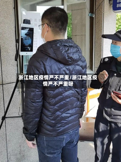 浙江地区疫情严不严重/浙江地区疫情严不严重呀