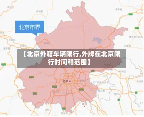 【北京外籍车辆限行,外牌在北京限行时间和范围】