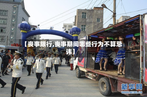 【丧事限行,丧事期间哪些行为不算忌讳】