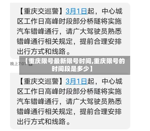 【重庆限号最新限号时间,重庆限号的时间段是多少】